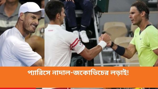 Paris Olympics: সিঙ্গলস থেকে নিজেকে সরালেন মারে, অলিম্পিক্সের মঞ্চে জকোভিচ-নাদালের লড়াই?