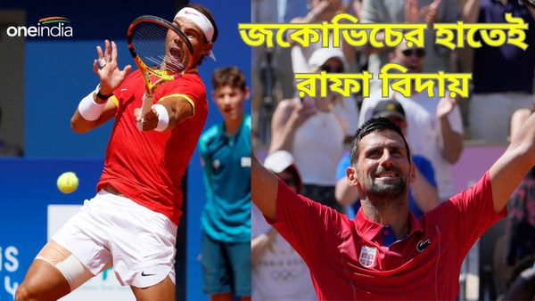 Paris Olympics 2024: নাদালের বিদায় সিঙ্গলস থেকে, সহজ জয়ে তৃতীয় রাউন্ডে জকোভিচ