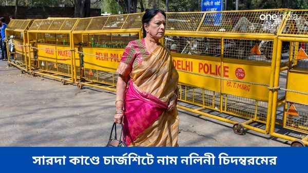 সুদীপ্ত সেনের কাছ থেকে দেড় কোটি টাকা 'প্রোটেকশন মানি' নিয়েছেন, সারদা কাণ্ডে চার্জশিটে নাম নলিনী চিদম্বরমের