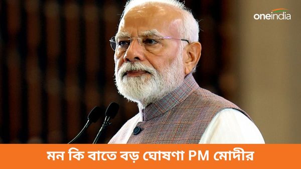 Mann Ki Baat: মন কি বাতে বড় ঘোষণা PM মোদীর! 'মানস'-এর সুবিধা পাবেন ১৪০ কোটি ভারতীয়