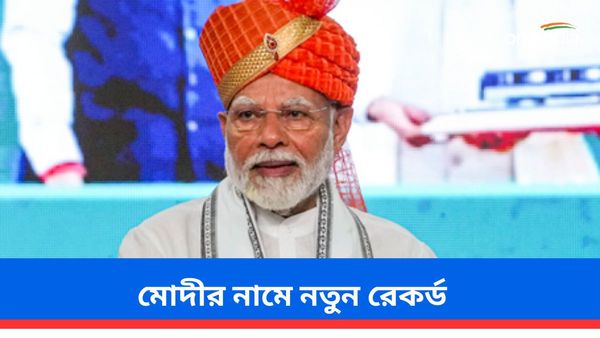 নতুন রেকর্ড প্রধানমন্ত্রী নরেন্দ্র মোদীর নামে