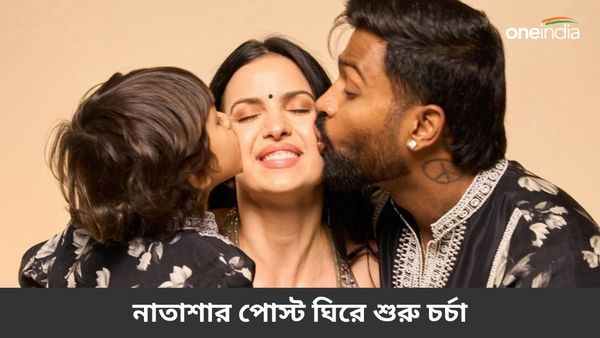 না জেনে বিচার করবেন না! হার্দিকের সঙ্গে বিবাহবিচ্ছেদের গুঞ্জনের মাঝেই নাতাশার পোস্ট ঘিরে বাড়ছে রহস্য