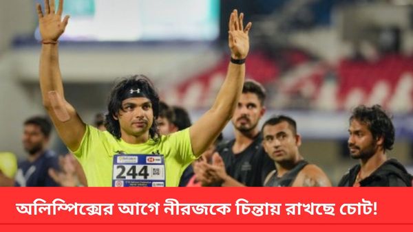 Paris Olympic: অলিম্পিক্সের আগে চোট চিন্তায় রাখছে নীরজকে, ডায়মন্ড লিগ থেকে নাম প্রত্যাহার