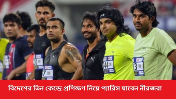 Paris Olympics: প্রস্তুতিতে খামতি নেই নীরজদের, বিদেশের তিন কেন্দ্রে প্রশিক্ষণ নিয়েই যাচ্ছেন প্যারিসে 