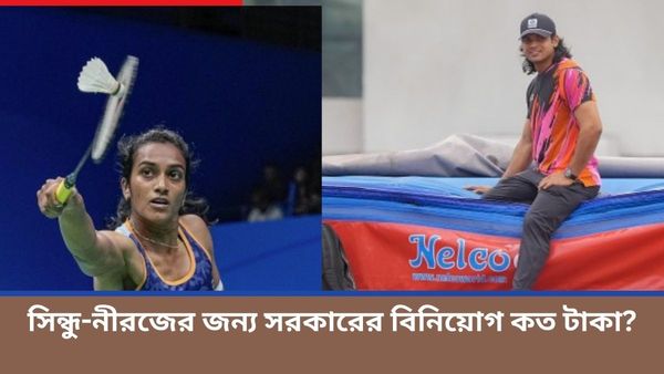 Paris Olympics 2024: লক্ষ্য রেকর্ড পদক, সিন্ধু-‌নীরজদের জন্য কত টাকা বিনিয়োগ করেছে ক্রীড়া মন্ত্রক?