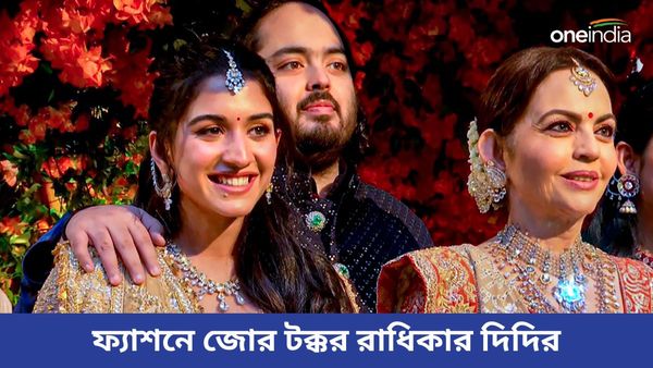 Radhika Merchant: নিতা আম্বানিকে ফ্যাশনে জোর টক্কর রাধিকার পরিবারের এই সদস্যের, জানেন তিনি কে?