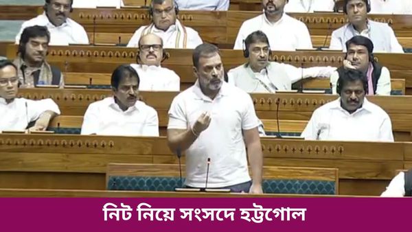 NEET-এ প্রশ্ন ফাঁস: রাহুল গান্ধীর মন্তব্যে রেগে গেলেন! সংসদে ধর্মেন্দ্র প্রধানের ইস্তফার দাবিতে সরব বিরোধীরা