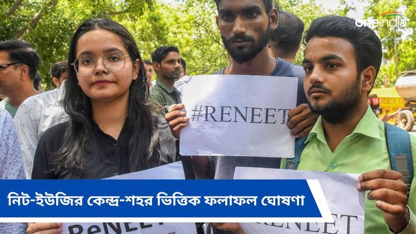NEET-UG: সুপ্রিম কোর্টের নির্দেশ মতো এবার কেন্দ্র-শহর ভিত্তিক ফলাফল! ঘোষণা করল NTA