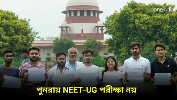 NEET-UG: পুনরায় নিট পরীক্ষা নয়! রায় দিতে গিয়ে যে বড় কারণ উল্লেখ করল সুপ্রিম কোর্ট