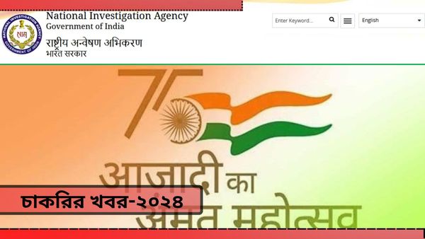 NIA Recruitment 2024: জীবনে চ্যালেঞ্জ নিতে ভালোবাসেন! একাধিক শূন্যপদে নিয়োগ করবে তদন্তকারী সংস্থা
