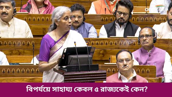 Budget 2024: বন্যা ও বিপর্যয় মোকাবিলায় বিজেপি শাসিত রাজ্যগুলিকে বাড়তি অনুদান, বাংলা কেন বঞ্চিত?