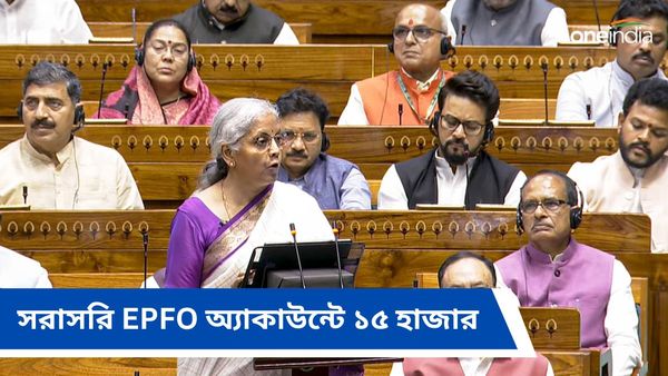 Budget 2024: তরুণদের পাশে মোদী সরকার! প্রথম চাকরিতে সরাসরি EPFO অ্যাকাউন্টে ১৫ হাজার 