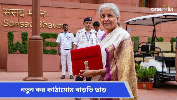Income Tax Budget 2024: নতুন কর কাঠামোয় বাড়তি ছাড়! ক্যাপিটাল গেনে সুবিধা বৃদ্ধির ঘোষণা সীতারমনের
