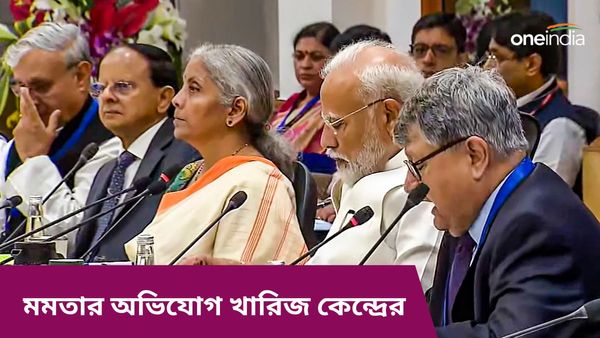 NITI Aayog Meet: মাইক বন্ধ করা হয়নি, মমতার অভিযোগ মিথ্যা, পাল্টা দাবি কেন্দ্রের