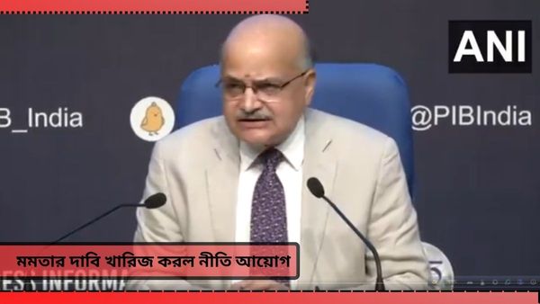 Mamata Banerjee-Niti Aayog meeting: সত্যিই মাইক বন্ধ করে দেওয়া হয়? বৈঠকে ঠিক কী হয়েছিল? তথ্য দিল নীতি আয়োগ