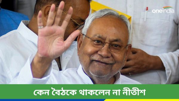 NITI Aayog Meet: বাজেটে ঢেলে অনুদান বিহারকে, তারপরেও নীতি আয়োগের বৈঠকে যোগ দিলেন না নীতীশ