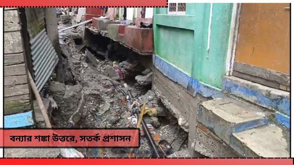 North Bengal Flood Situation: প্রবল বৃষ্টিতে ভয়াবহ পরিস্থিতি! জলের স্রোতে ধসে পড়ছে একের পর এক বাড়ি