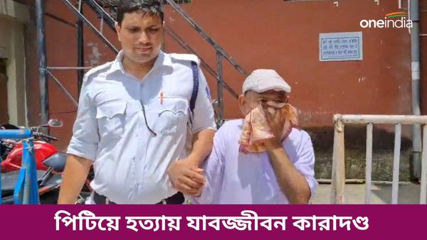 Siliguri: যুবককে পিটিয়ে হত্যার মামলায় ১৯ বছর পর সাজা ঘোষণা, ৪ জনের যাবজ্জীবন কারাদণ্ড