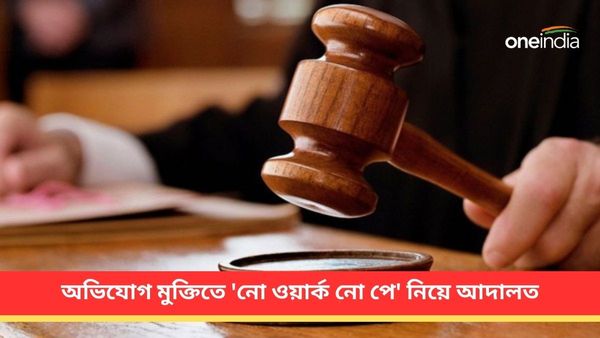 অভিযোগ মুক্তিতে কর্মীদের পুনর্বহালে 'নো ওয়ার্ক নো পে' প্রযোজ্য কি, 'শর্ত' নিয়ে কী বলছে আদালত