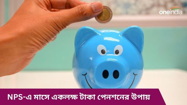 NPS-এ কীভাবে মাসে একলক্ষ টাকা পেনশন পাবেন, ২৫-৩৫ ও ৪০ বছর বয়সীরা কত টাকা জমা করবেন