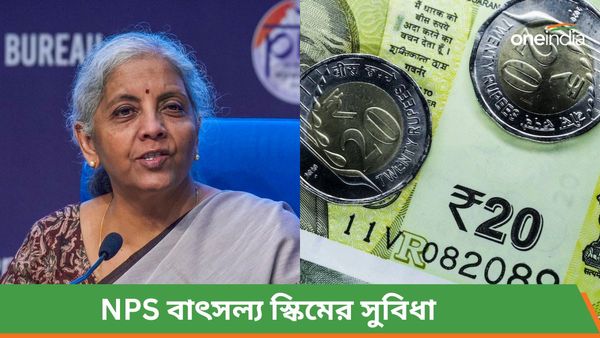 Budget 2024: বাজেটে শিশুদের জন্য এনপিএস বাৎসল্য  স্কিমের ঘোষণা! এই প্রকল্পের সুবিধা কী, কী ভাবেই বা পাবেন?