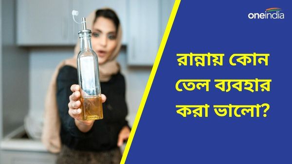 রান্নায় কোন তেল খেলে পাবেন হাজারও পুষ্টিগুণ, দেখুন তো এই তেলে আপনি রোজ রান্না করেন কিনা?