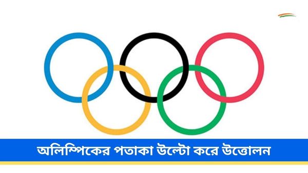 Paris Olympics 2024: উদ্বোধনী অনুষ্ঠানে অলিম্পিকের পতাকা উল্টো করে উত্তোলন! ভিডিও ভাইরাল