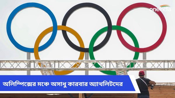 Paris Olympics: চরম লজ্জা, অলিম্পিক্সে অংশ নেওয়া অ্যাথলিটদের অসাধু কারবার শুনলে চমকে যাবেন 