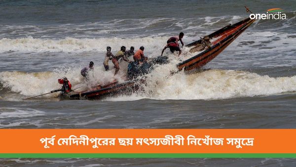উত্তাল সাগরে মাছ ধরতে যাওয়াই কাল হল, নিখোঁজ ছয় মৎস্যজীবী