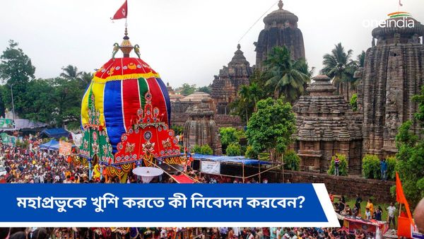 রথযাত্রার দিন মহাপ্রভুকে খুশি করতে দিন এই ফুলগুলি, সঙ্গে আর কী নিবেদন করবেন, জানুন