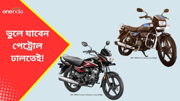 Best Mileage Bikes in India: লিটারে ছুটবে ৮০ কিমি, এই পাঁচ বাইকের দাম ৮০ হাজারেরও কম 
