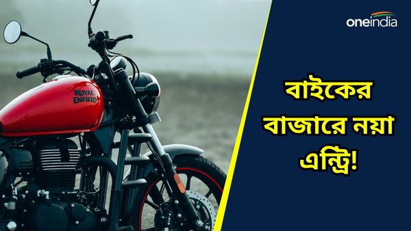 Royal Enfield Guerrilla 450: মাত্র ১০ হাজার টাকা দিন, আর বাড়ি নিয়ে যান রয়্যাল এনফিল্ডের নতুন বাইক 