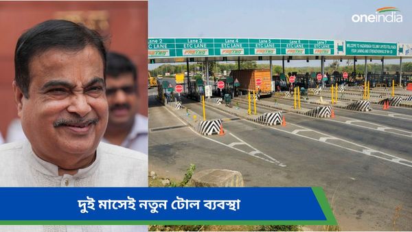 দুই মাসেই বর্তমান টোল ব্যবস্থার অবসান! নতুন ব্যবস্থা নিয়ে বড় ঘোষণা নীতীন গড়করির