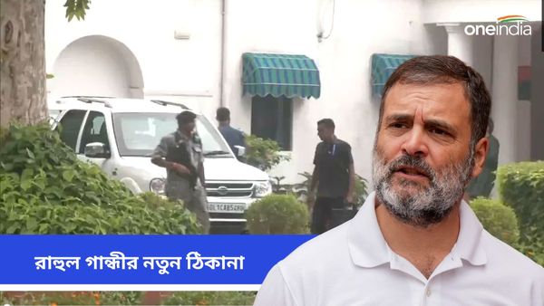 বছর ভর বাংলো বদল! এবার নতুন ঠিকানা বিরোধী দলনেতা রাহুল গান্ধীর