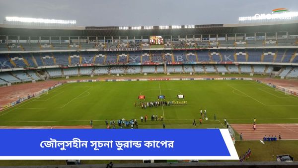 Durand Cup 2024: ফাঁকা গ্যালারি, জৌলুসহীন ভাবেই বোধন হল ডুরান্ড কাপের