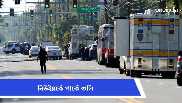 আমেরিকায় ফের বন্দুকবাজের হামলা, নিউইয়র্কের পার্কে গুলিতে মৃত্যু, জখম ছয়