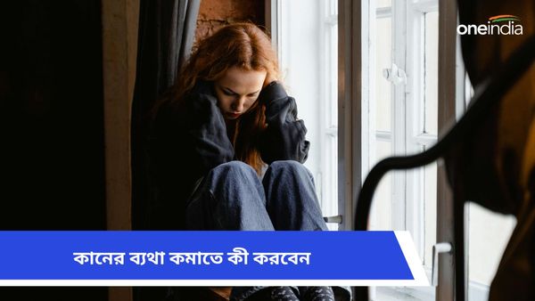 কানের ব্যথা কেন হয়, কীভাবে বুঝবেন কানের সমস্যায় ভুগছেন, রেহাই মিলবে কোন উপায়ে