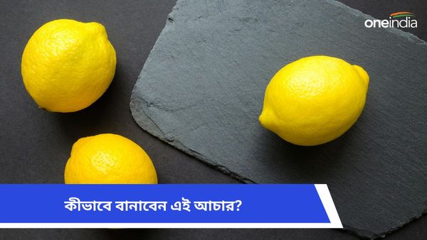 বদহজম ও ডায়রিয়ায় সমস্যায় ভুগছেন, তাহলে আজই বাড়িতে বানান লেবুর এই আচার