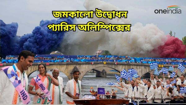 Paris Olympics 2024 Opening Ceremony LIVE : বৃষ্টিস্নাত প্যারিসে অলিম্পিক্স উদ্বোধন, শেষ বোটে প্যারেডে ফ্রান্স