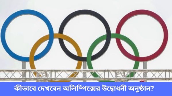 Paris Olympics: ভারতে কখন দেখা যাবে উদ্বোধনী অনুষ্ঠান? কোথায়-কীভাবে দেখবেন? রইল বিস্তারিত আপডেট