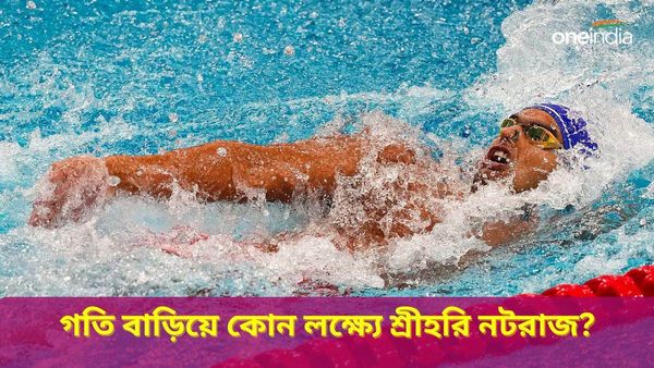 Paris Olympics 2024: ইতিবাচক ফল মিলেছে বিরতিতেই! প্যারিস অলিম্পিক্সে সাঁতারে শ্রীহরি নটরাজের টার্গেট কী?