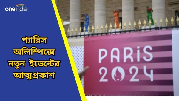Paris Olympics: প্যারিসে অভিষেক হচ্ছে কোন খেলাগুলির? বাদ যাচ্ছে বেশ কিছু ইভেন্ট, জানুন বিস্তারিত