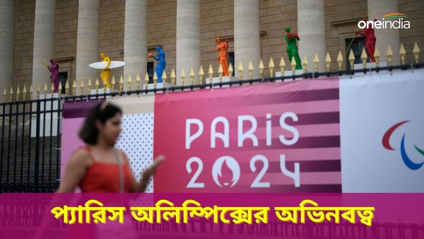 Paris Olympics 2024: উদ্বোধন থেকে পদক, নতুন খেলা যুক্ত হওয়ার সঙ্গেই আর কী কী অভিনবত্ব প্যারিস অলিম্পিক্সে?