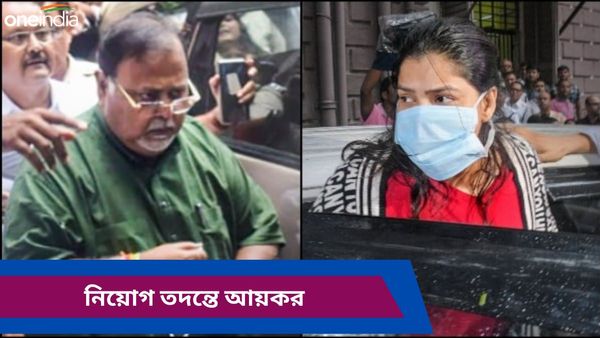 Partha Chatterjee-Arpita Mukherjee: 'প্রেমিক' পার্থের 'বান্ধবী'র ফ্ল্যাটে ৪৯ কোটি ৮০ লাখ! তদন্তে আয়কর দফতর