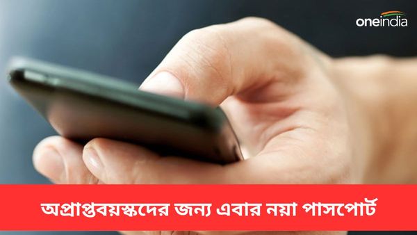 অপ্রাপ্তবয়স্কদের নতুন পাসপোর্ট? কোথায়, কী উদ্দেশে চালু করা হচ্ছে?