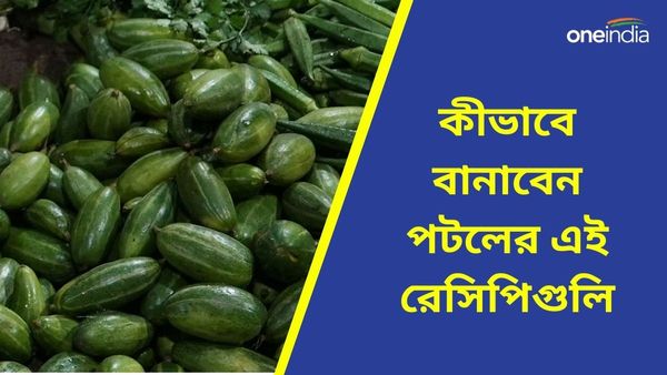 পটল দেখলেই মুখে অরুচি, এই রেসিপিগুলি বাড়িতে বানিয়ে দেখুন তো স্বাদ লাগে কিনা? 