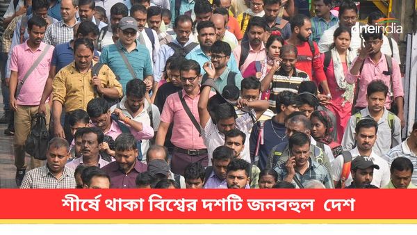 World Population Day: একনজরে শীর্ষে থাকা বিশ্বের দশটি জনবহুল দেশ! ভারতের অবস্থান কোথায়