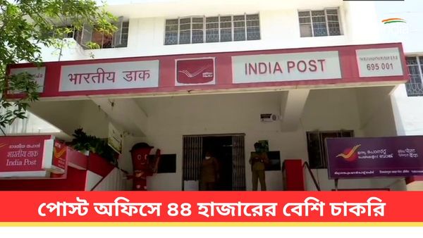 Recruitment in India Post: পোস্ট অফিসে ৪৪ হাজারের বেশি চাকরি! কীভাবে আবেদন করবেন