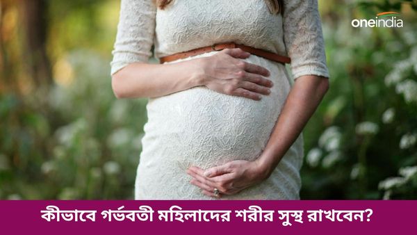 বর্ষাকালে গর্ভবতী মহিলাদের এইভাবে সচেতন থাকতে হবে, কমবে রোগ সংক্রমণের ঝুঁকিও