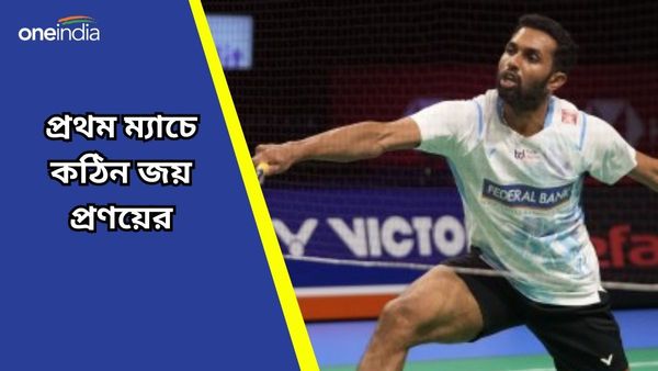 Paris Olympics: প্রথম ম্যাচেই কঠিন লড়াই, সিন্ধুর মতোই জয় দিয়েই অভিযান শুরু প্রণয়ের